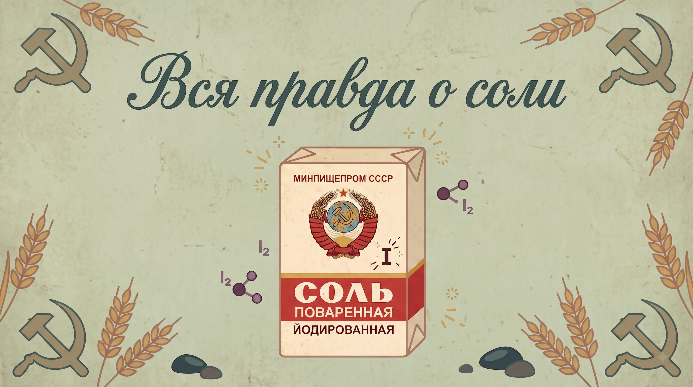 Правда ли, что йодированная соль полностью покрывает суточную норму йода? Разбираем мифы и факты 🧂